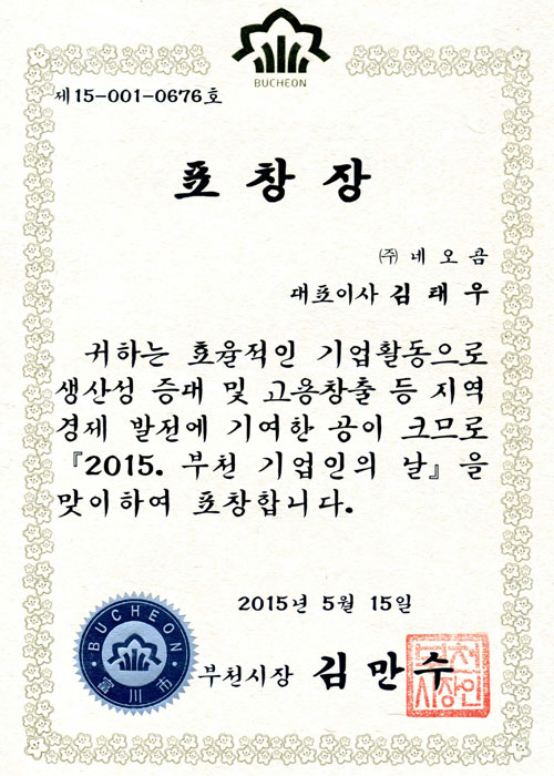 2015부천 기업인의 날 표창장
